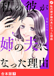 私の彼が姉の夫になった理由【合本版】７