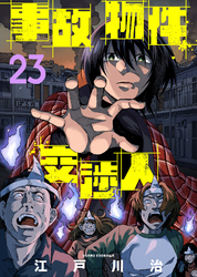 事故物件交渉人（23）