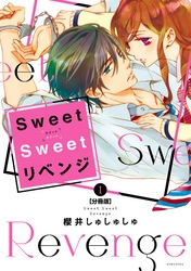 【期間限定　無料お試し版】Ｓｗｅｅｔ　Ｓｗｅｅｔ　リベンジ　分冊版（１）