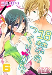 18禁のつくりかた 6