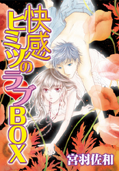 快感ヒミツのラブBOX