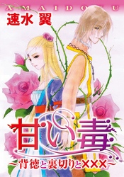 甘い毒～背徳と裏切りと×××～