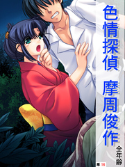 色情探偵 摩周俊作【全年齢】　（単話）　第１６話