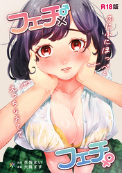 フェチ♂×フェチ♀～ふにふにほっぺとえっちなおてて～【R18版】