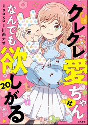 クレクレ愛ちゃんはなんでも欲しがる（分冊版）　【第20話】