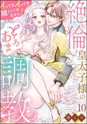 絶倫皇太子様のとろあま調教 イってもイっても離してくれません！（分冊版）　【第10話】