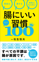 腸にいい習慣ベスト100