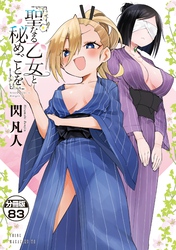 聖なる乙女と秘めごとを　分冊版（８３）