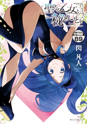 聖なる乙女と秘めごとを　分冊版（８９）