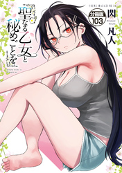 聖なる乙女と秘めごとを　分冊版（１０３）