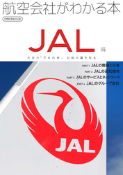 航空会社がわかる本 JAL編