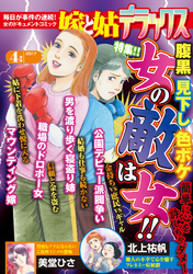 嫁と姑デラックス 2017年4月号