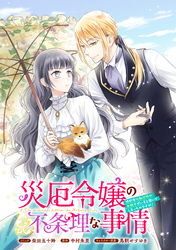 【期間限定　無料お試し版】災厄令嬢の不条理な事情　婚約者に私以外のお相手がいると聞いてしまったのですが！　【連載版】