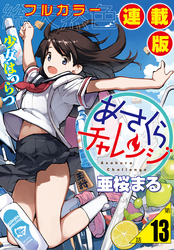 あさくらチャレンジ＜フルカラー連載版＞13話　常盤あかり・守山彩奈・お寿司チャレンジ