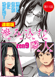 滲み込む隣人＜連載版＞11話 残留物