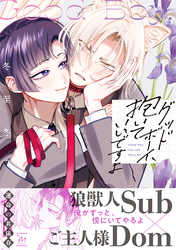 グッドボーイ、抱いていいですよ