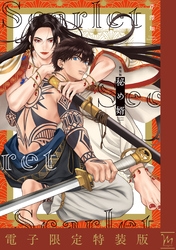 新装版　秘め婿【電子限定特装版】