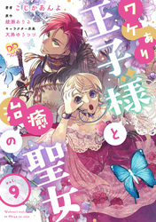 ワケあり王子様と治癒の聖女【第９話】