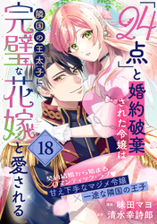 「24点」と婚約破棄された令嬢は、隣国の王太子に完璧な花嫁と愛される（単話版）第18話