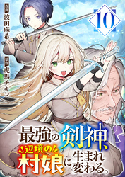 最強の剣神、辺境の村娘に生まれ変わる。１０