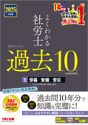 2025年度版 よくわかる社労士 合格するための過去10年本試験問題集1 労基・安衛・労災