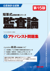 公認会計士 短答式試験対策シリーズ アドバンスト問題集 監査論 第15版