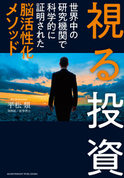 視る投資　世界中の研究機関で科学的に証明された脳活性化メソッド