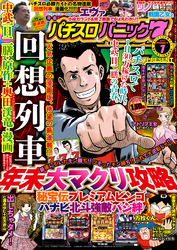 漫画パチスロパニック７　2016年01月号