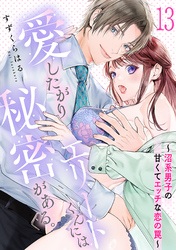 愛したがりエリートくんには秘密がある。～沼系男子の甘くてエッチな恋の罠～(13)