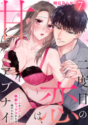 二度目の恋は、甘くてアブナイ～クールな元カレの執愛セックスからは逃げられない～(7)