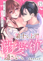 策士な上司は溺愛欲を隠さない。～囲って、乱して、とろあまエッチ～(15)