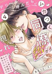 デリヘル呼んだらムカつく同僚が現れたんだが！？(4)