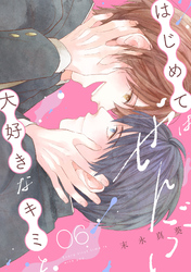 はじめてはぜんぶ、大好きなキミと(6)