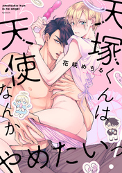 天塚くんは天使なんかやめたいっ！(5)