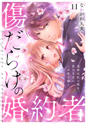 傷だらけの婚約者~運命は狂い咲き、愛のままにこの身を捧ぐ~(11)