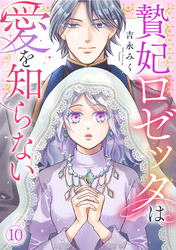 贄妃ロゼッタは愛を知らない(10)