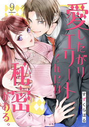 愛したがりエリートくんには秘密がある。(9)