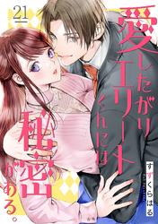 愛したがりエリートくんには秘密がある。(21)