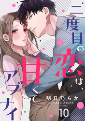 二度目の恋は、甘くてアブナイ(10)