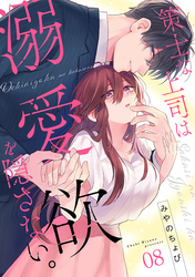 策士な上司は溺愛欲を隠さない。(8)