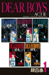 【期間限定　無料お試し版】ＤＥＡＲ　ＢＯＹＳ　ＡＣＴ２　超合本版（１）