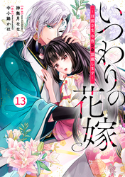 noicomiいつわりの花嫁　～旦那さま、今宵お命頂戴します～13巻