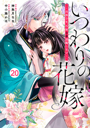 noicomiいつわりの花嫁　～旦那さま、今宵お命頂戴します～20巻