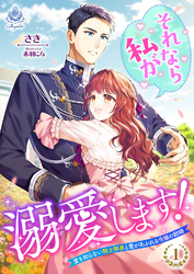 それなら私が溺愛します！～愛を知らない騎士隊長と愛があふれる令嬢の結婚～ 1