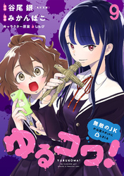 ゆるコワ！～無敵のJKが心霊スポットに凸しまくる～ WEBコミックガンマぷらす連載版　第九話