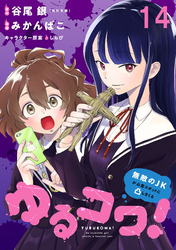 ゆるコワ！～無敵のJKが心霊スポットに凸しまくる～ WEBコミックガンマぷらす連載版　第十四話