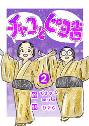 チャコとピヨ吉（フルカラー） 2