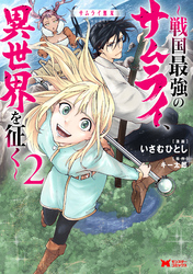 サムライ無双～戦国最強のサムライ、異世界を征く～（コミック） 2