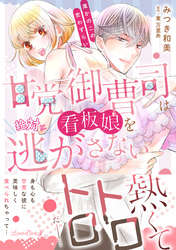 【期間限定　試し読み増量版】甘党御曹司は看板娘を絶対に逃がさない　栗かのこの恋わずらい