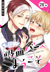 吸血バーへようこそ［ばら売り］　第28話